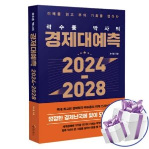 2024년 곽수종박사의경제대예측2024-2028 구매가이드 추천 Best5