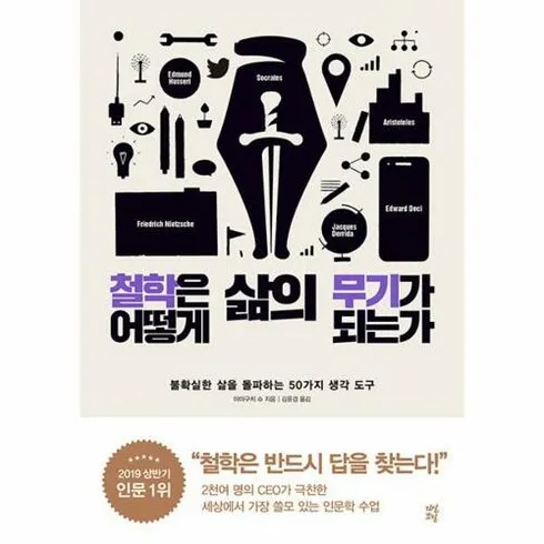 2024년 철학은어떻게삶의무기가되는가 구매가이드 추천 Best5