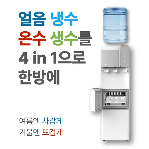 2024년 2024 얼음정수기 리뷰 후기 순위 Top5