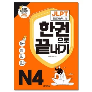 2024년 2024 한권으로 끝내기 jlpt 추천 리뷰 순위 Top5