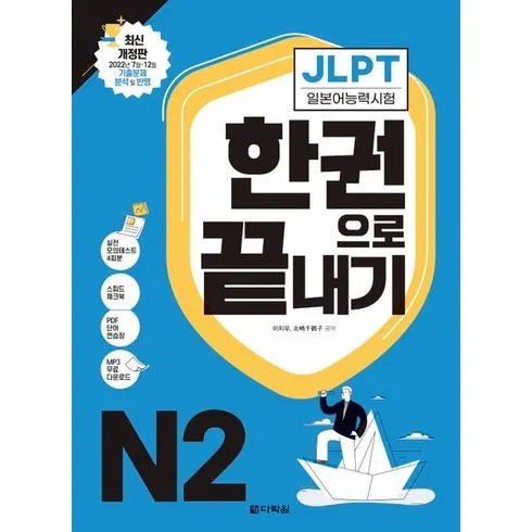 2024년 jlpt n2 2024 한권으로끝내기 구매가이드 추천 Best5