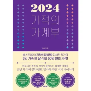 2024년 2024기적의가계부 구매가이드 추천 Best8