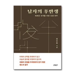 2024년 남자의후반생 추천 리뷰 순위 Top8