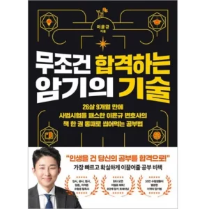 2024년 무조건합격하는암기의기술 구매가이드 추천 Best8