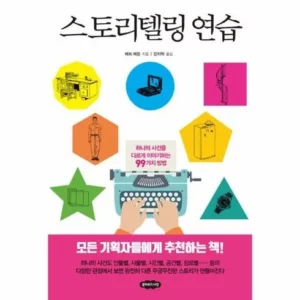 2024년 스토리텔링연습 구매가이드 추천 Best8