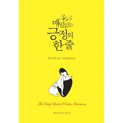 2024년 365매일읽는긍정의한줄 구매가이드 추천 Best8