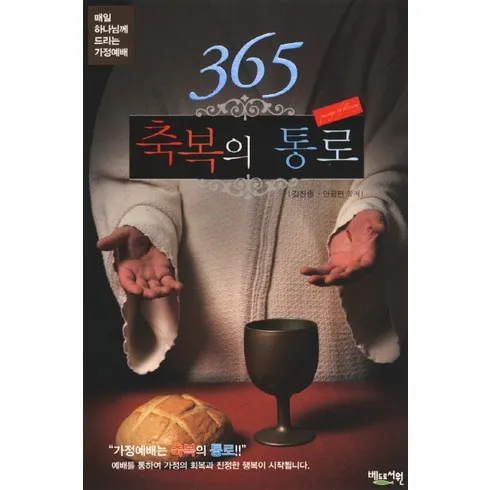 2024년 가정예배365 구매가이드 추천 Best8