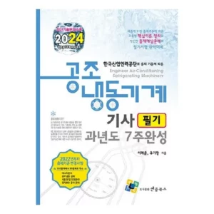 Read more about the article 2024년 공조냉동기계기사 구매가이드 추천 Best8
